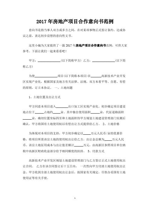 房地产项目合作意向书范例
