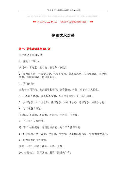 【参考文档】健康饮水对联-推荐word版 (21页)
