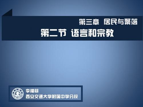 中图版初中地理八上3.2《语言和宗教》 课件 (共25张PPT)