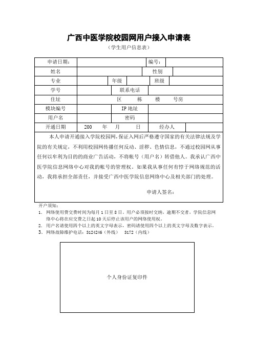 广西中医学院校园网用户接入申请表.