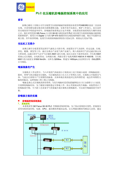 PLC 在压缩机防喘振控制系统中的应用