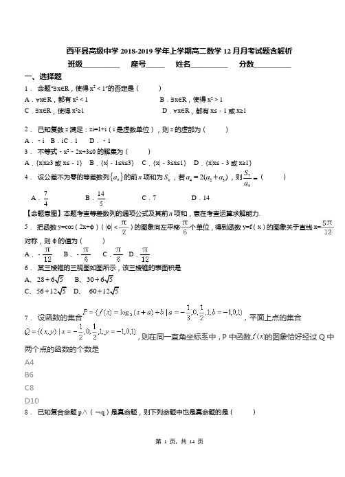 西平县高级中学2018-2019学年上学期高二数学12月月考试题含解析