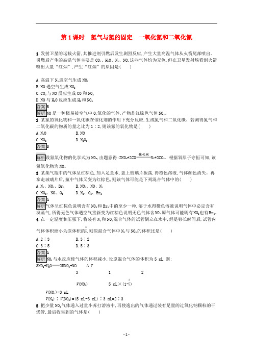 高中化学 第五章第二节 第1课时 氮气与氮的固定 一氧化氮和二氧化氮课后练习(含解析)新人教版必修第二册