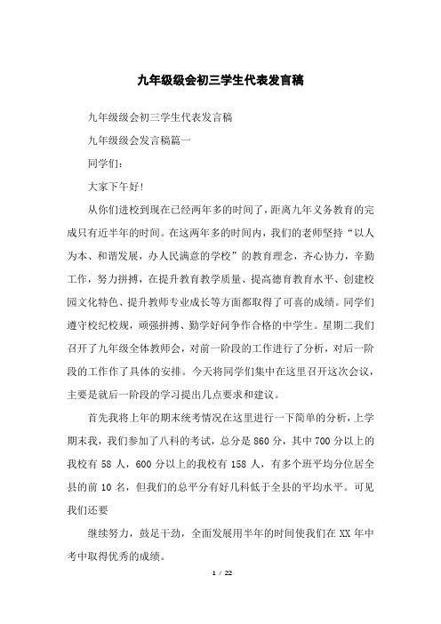 九年级级会初三学生代表发言稿