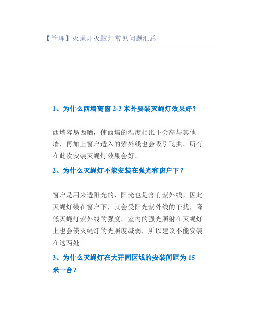 【管理】灭蝇灯灭蚊灯常见问题汇总