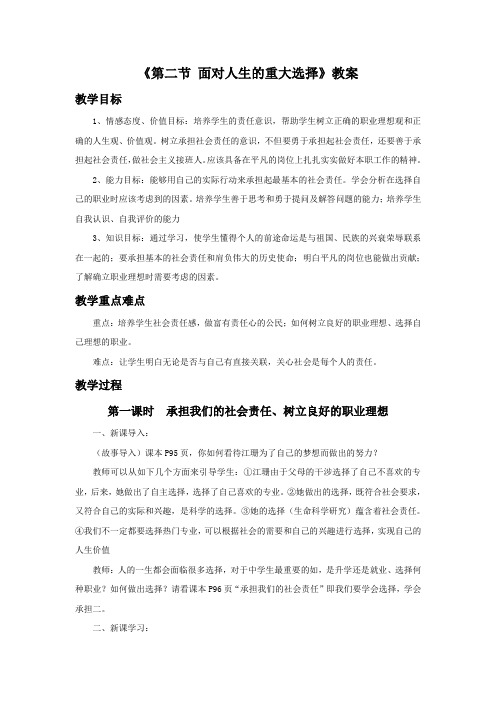 思想品德湘师九年级全一册《第二节 面对人生的重大选择》教案