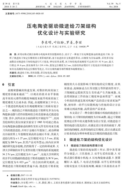 压电陶瓷驱动微进给刀架结构优化设计与实验研究