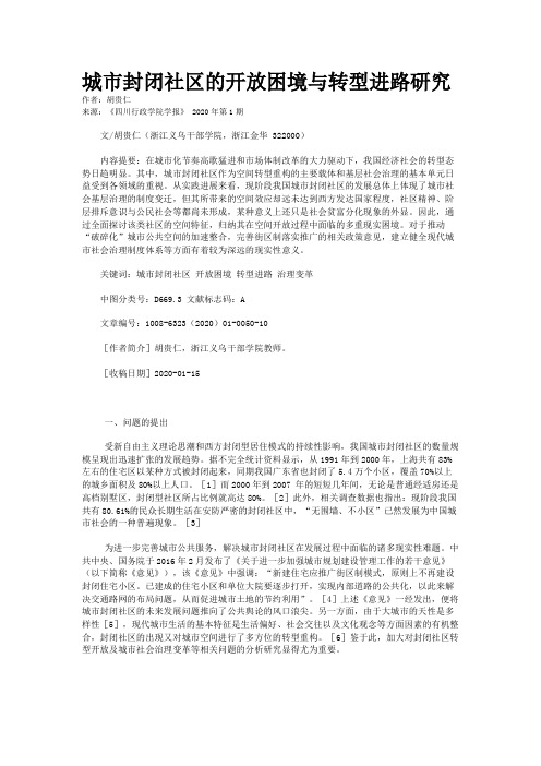 城市封闭社区的开放困境与转型进路研究