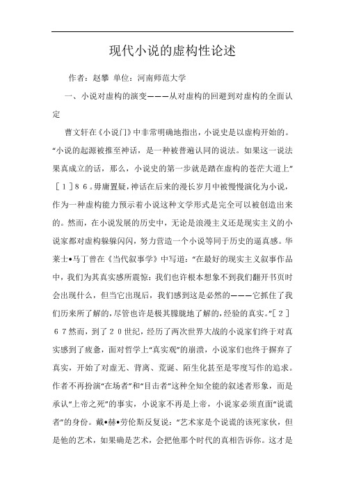 现代小说的虚构性论述