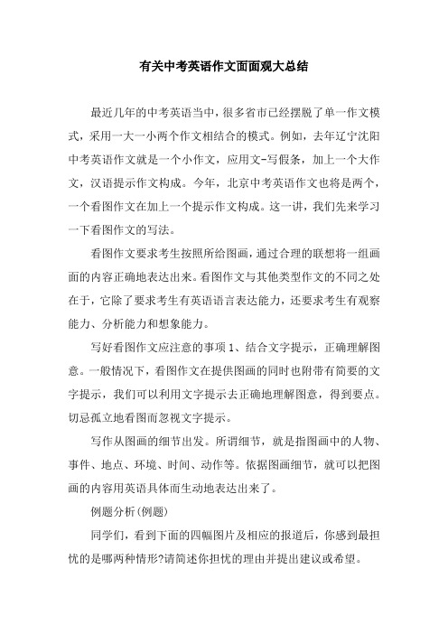 有关中考英语作文面面观大总结