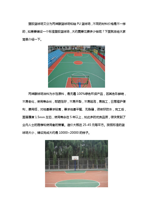 2021塑胶篮球场多少钱一平米