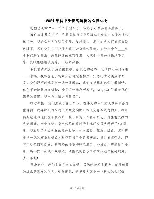 2024年初中生青岛游玩的心得体会(3篇)