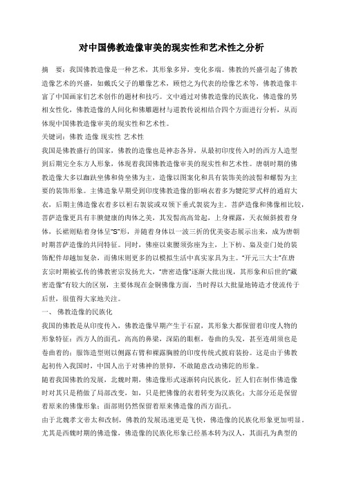 对中国佛教造像审美的现实性和艺术性之分析