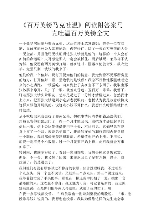 《百万英镑马克吐温》阅读附答案马克吐温百万英镑全文