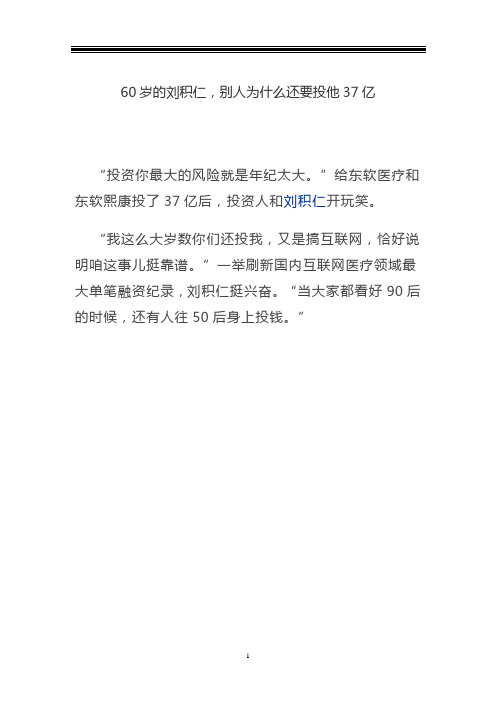 60岁的刘积仁融资37亿的故事