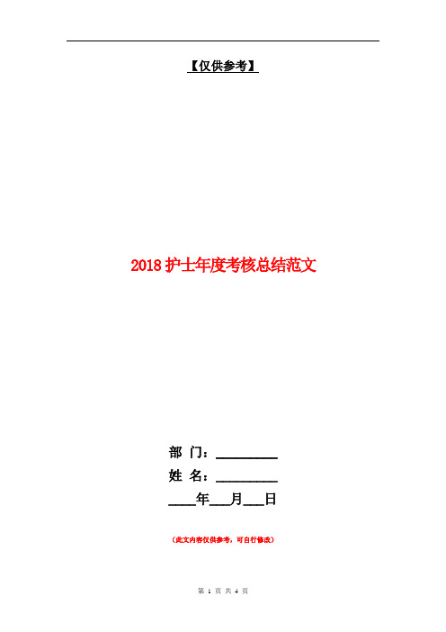 2018护士年度考核总结范文【最新版】