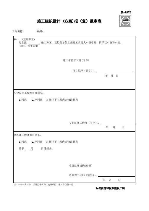 施工组织设计报审表模板