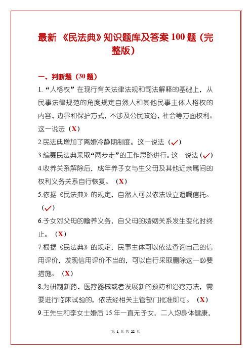 最新 《民法典》知识题库及答案100题(完整版)