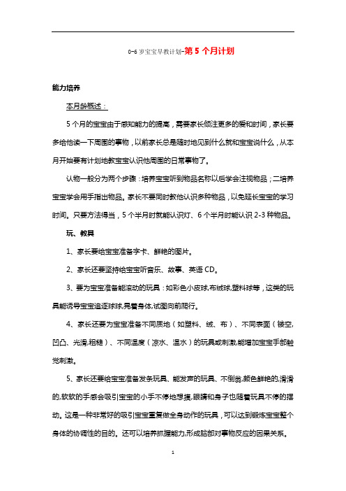 0-6岁宝宝早教计划-第5个月计划