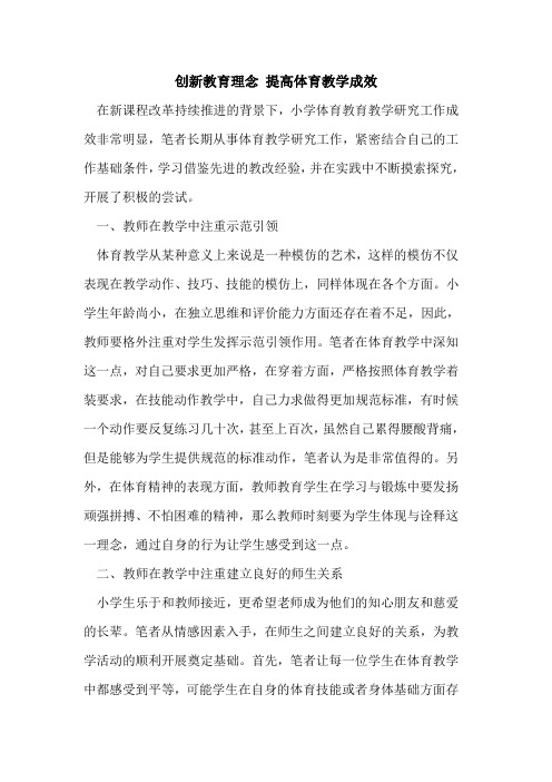 创新教育理念 提高体育教学成效