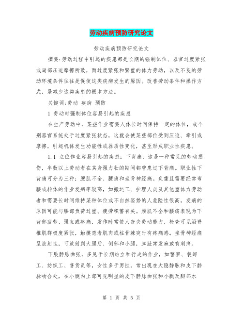 劳动疾病预防研究论文【可编辑版】