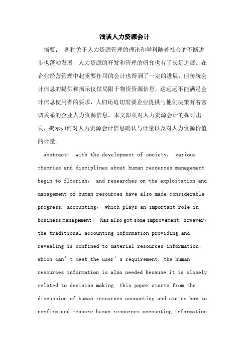 人力资源会计