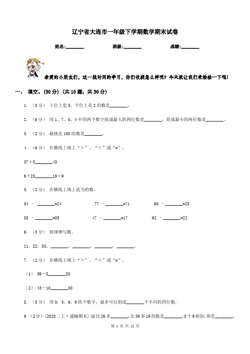 辽宁省大连市一年级下学期数学期末试卷