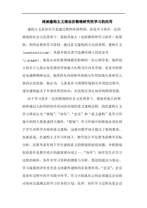 建构主义理论在物理性学习应用论文