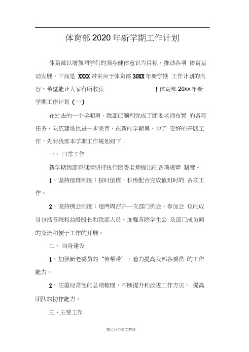 体育部2020年新学期工作计划