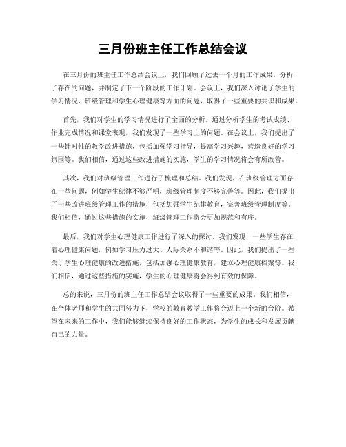 三月份班主任工作总结会议