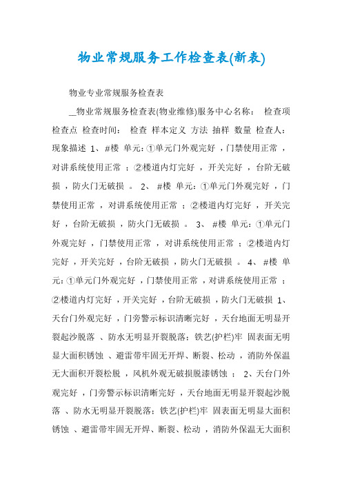 物业常规服务工作检查表(新表)