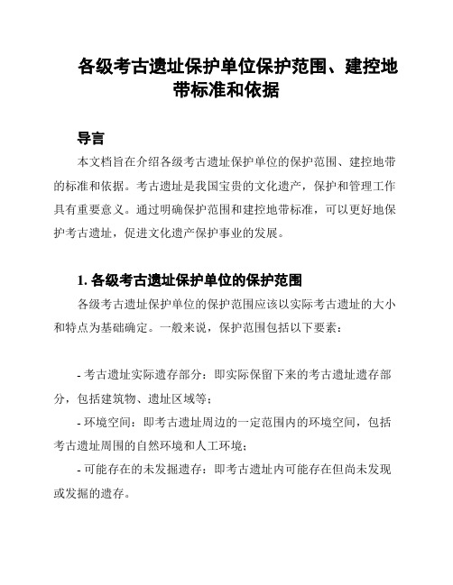 各级考古遗址保护单位保护范围、建控地带标准和依据