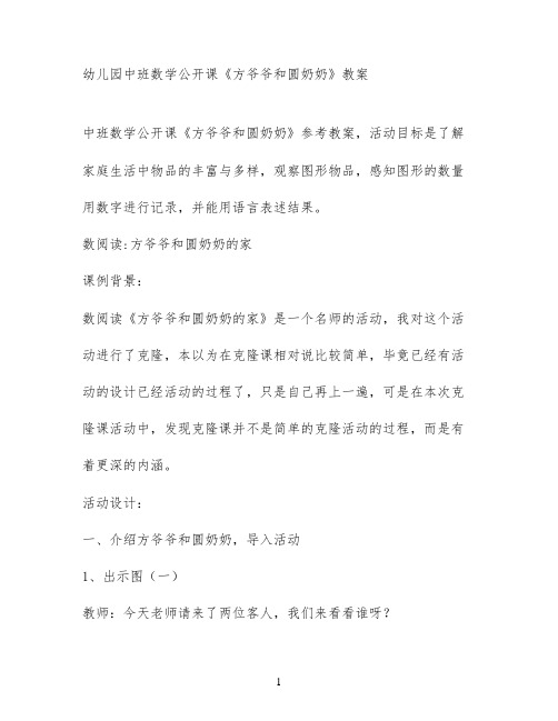 幼儿园中班数学公开课《方爷爷和圆奶奶》教案