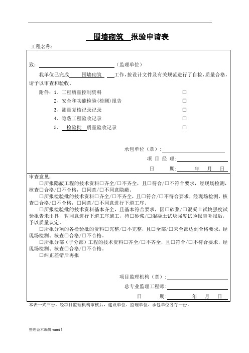 围墙砌筑报验、检验批