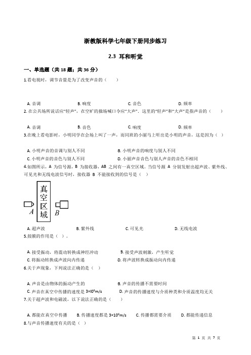 2020—2021学年浙教版科学七年级下册同步练习2.3 耳和听觉