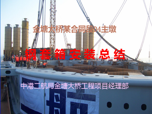钢套箱安装总结(带图)
