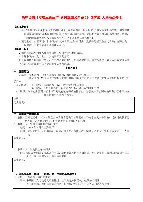 高中历史《专题三第三节新民主主义革命1》导学案人民版必修1