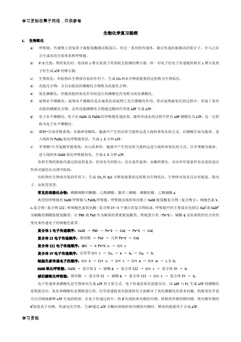 生物化学复习提纲