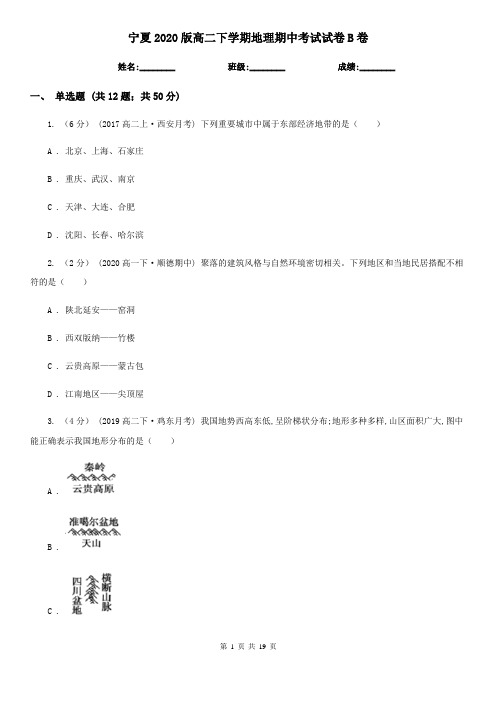 宁夏2020版高二下学期地理期中考试试卷B卷