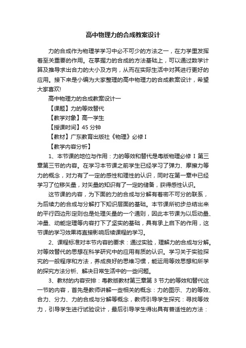 高中物理力的合成教案设计