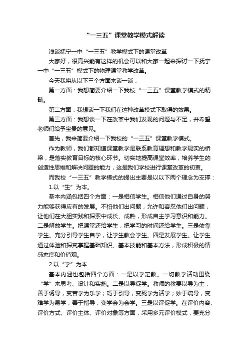 “一三五”课堂教学模式解读