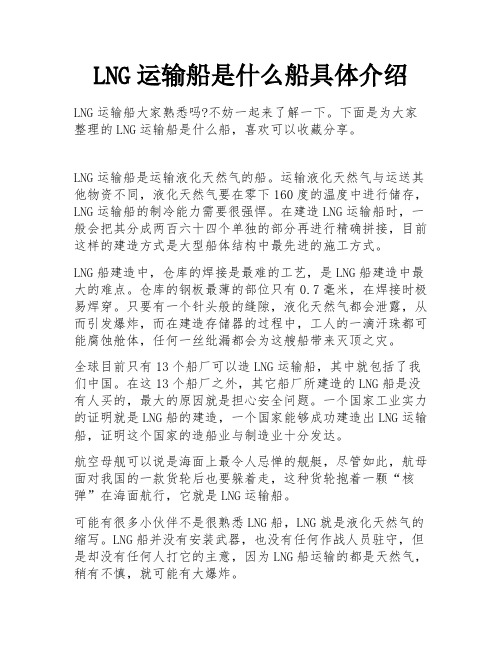 LNG运输船是什么船具体介绍