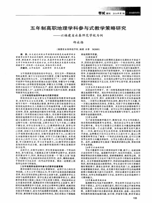 五年制高职地理学科参与式教学策略研究——以福建省永春师范学校为例