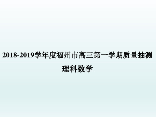 23. 福建省福州市2019届高三上学期教学质量抽测理科数学