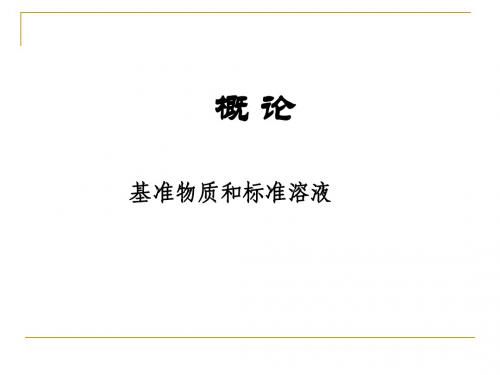 分析化学复习提纲
