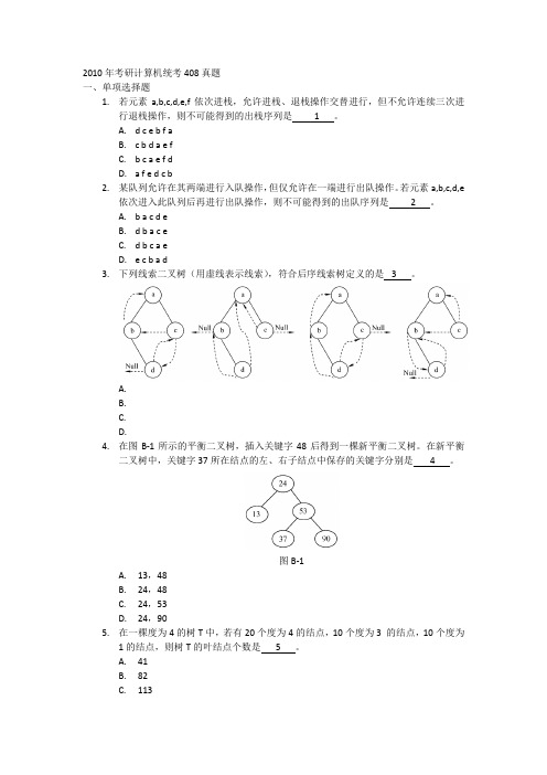 2010年考研计算机统考408真题