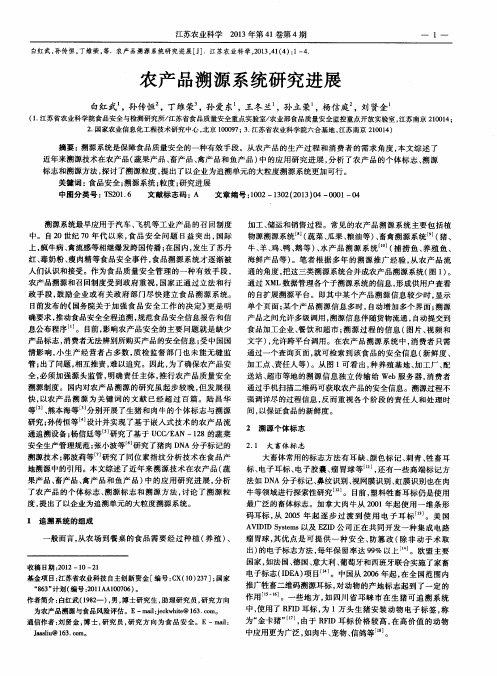 农产品溯源系统研究进展