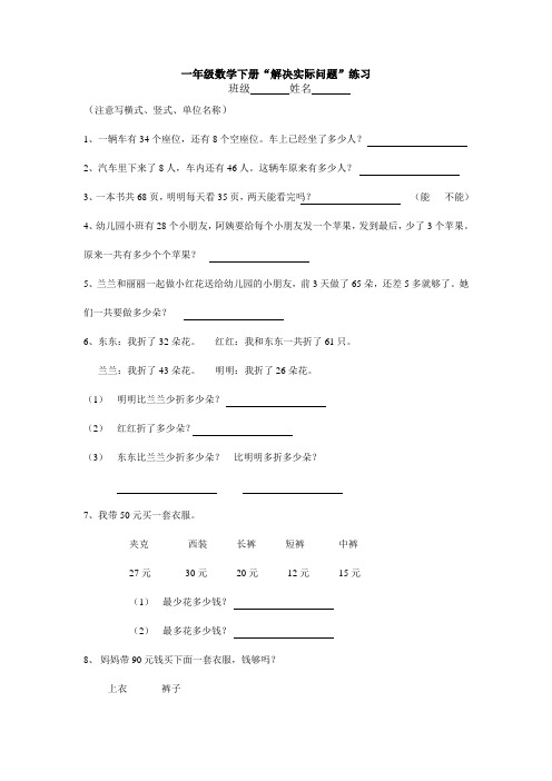 (苏教版)一年级数学下册“解决实际问题”练习