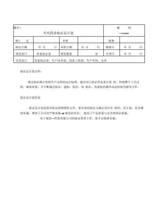 某药业有限公司验证总计划microsoftword文档