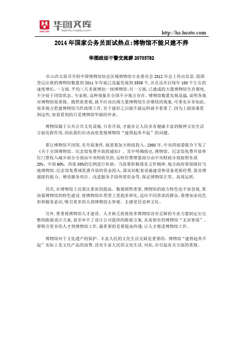2015年国家公务员面试热点博物馆不能只建不养